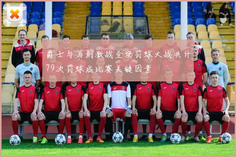 爵士与马刺激战全场罚球大战共计79次罚球成比赛关键因素