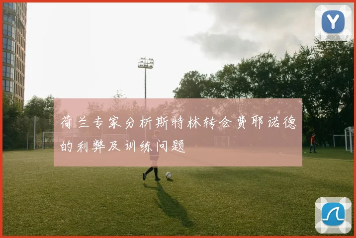 荷兰专家分析斯特林转会费耶诺德的利弊及训练问题