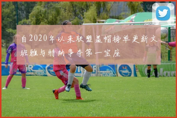 自2020年以来联盟盖帽榜单更新文班雅与特纳争夺第一宝座
