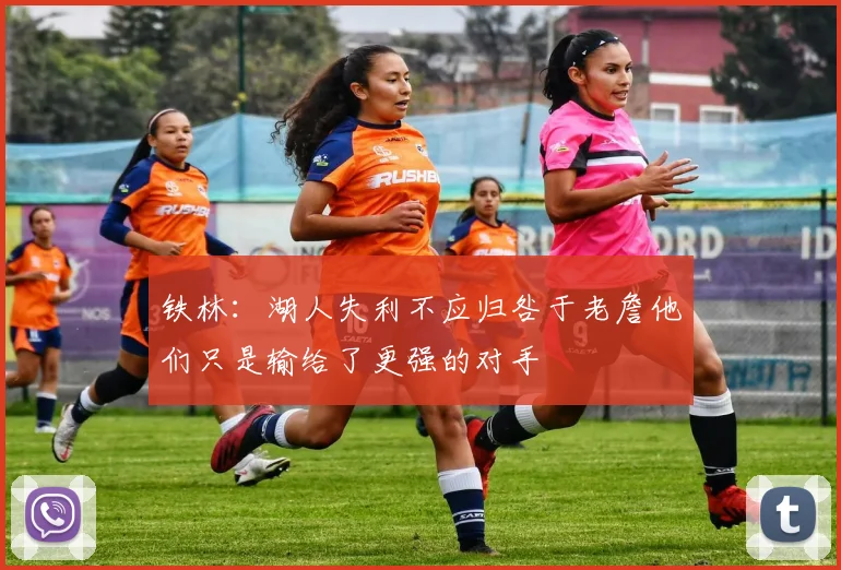 铁林：湖人失利不应归咎于老詹他们只是输给了更强的对手