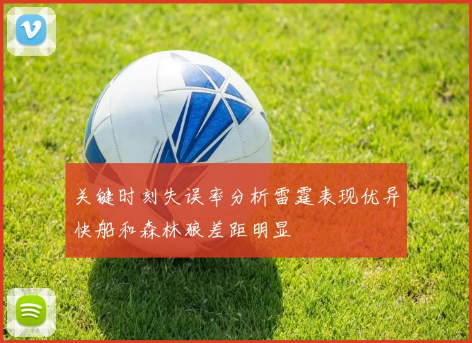 关键时刻失误率分析雷霆表现优异快船和森林狼差距明显