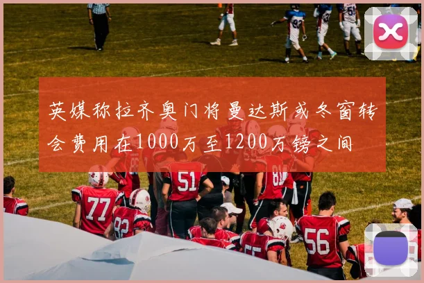 英媒称拉齐奥门将曼达斯或冬窗转会费用在1000万至1200万镑之间