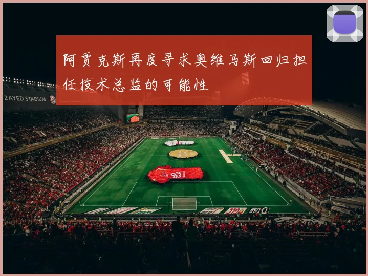 阿贾克斯再度寻求奥维马斯回归担任技术总监的可能性