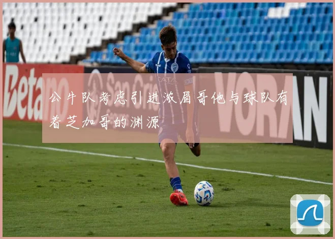 公牛队考虑引进浓眉哥他与球队有着芝加哥的渊源