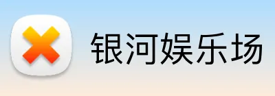 银河娱乐场 Logo
